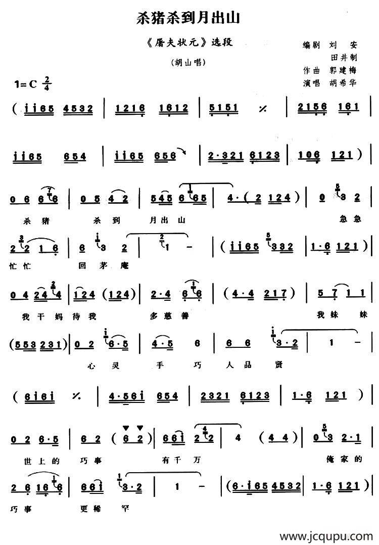 [曲剧]杀猪杀到月出山（《屠夫状元》胡山唱段）简谱
