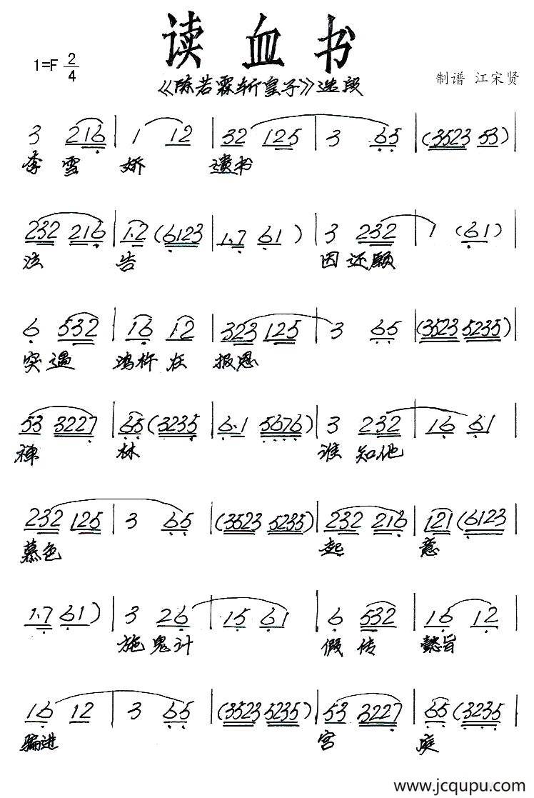 [闽剧]读血书（《陈若霖斩皇子》选段）简谱