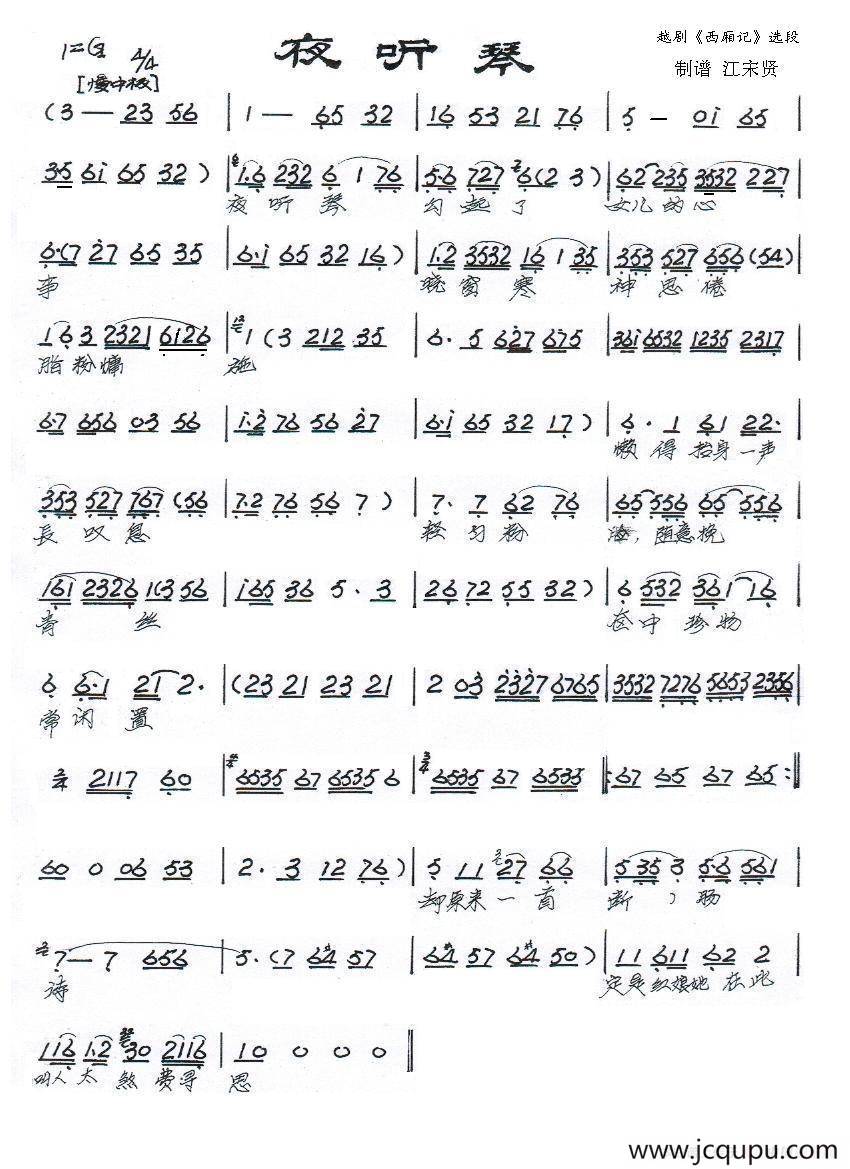 夜听琴（《西厢记》选段）简谱