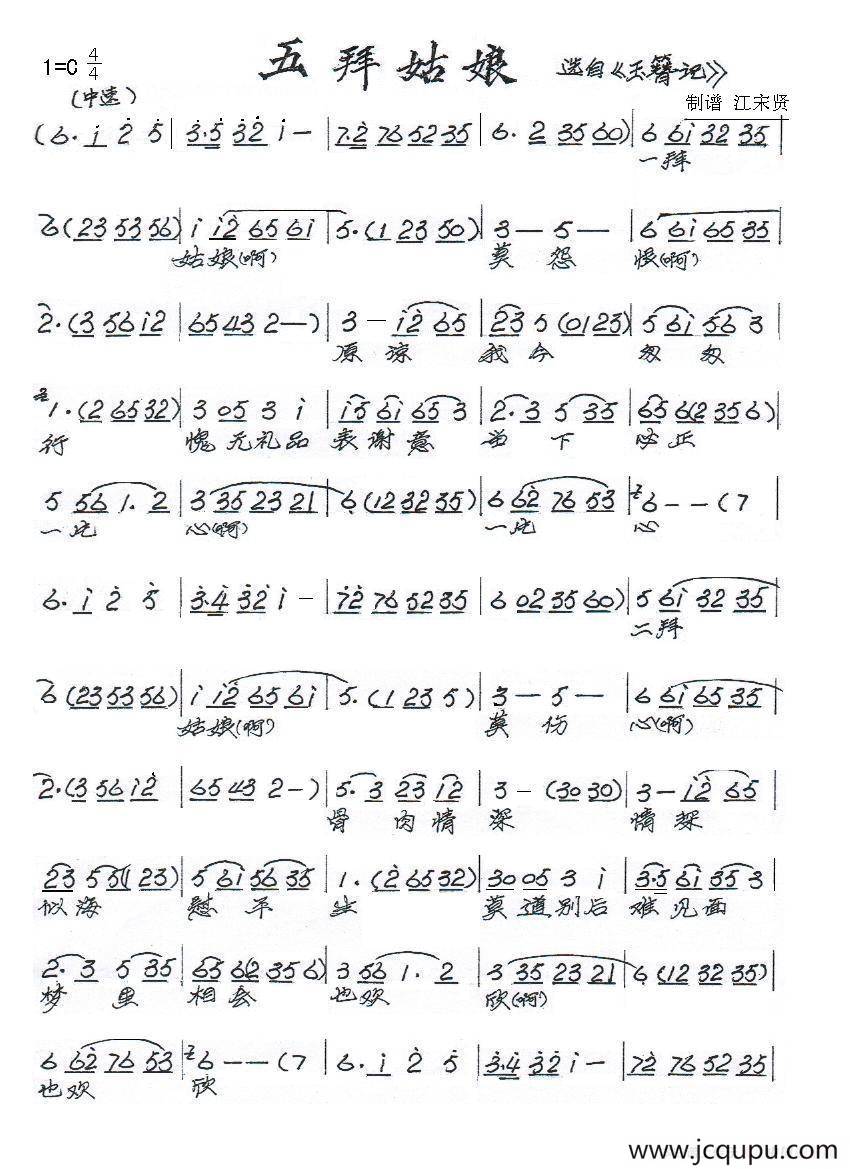 五拜姑娘（《玉簪记》选段）简谱