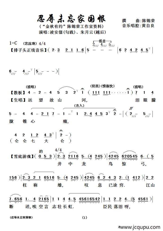 [粤剧粤曲]忍辱未忘国家恨简谱