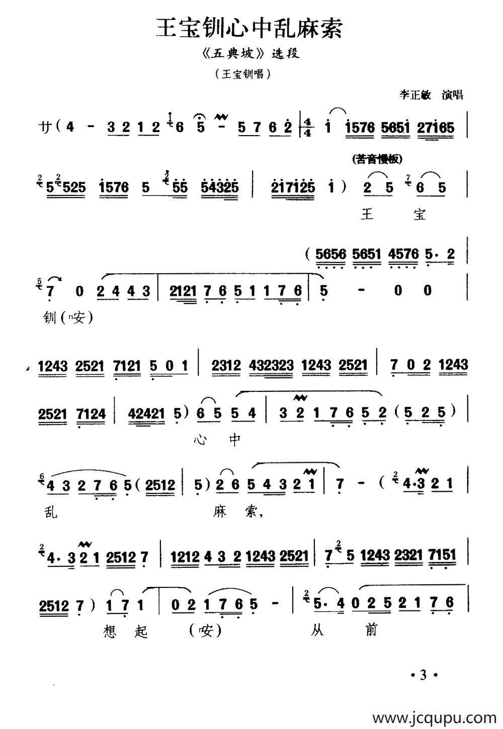 [秦腔]王宝钏心中乱麻索（《五典坡》王宝钏唱段）简谱