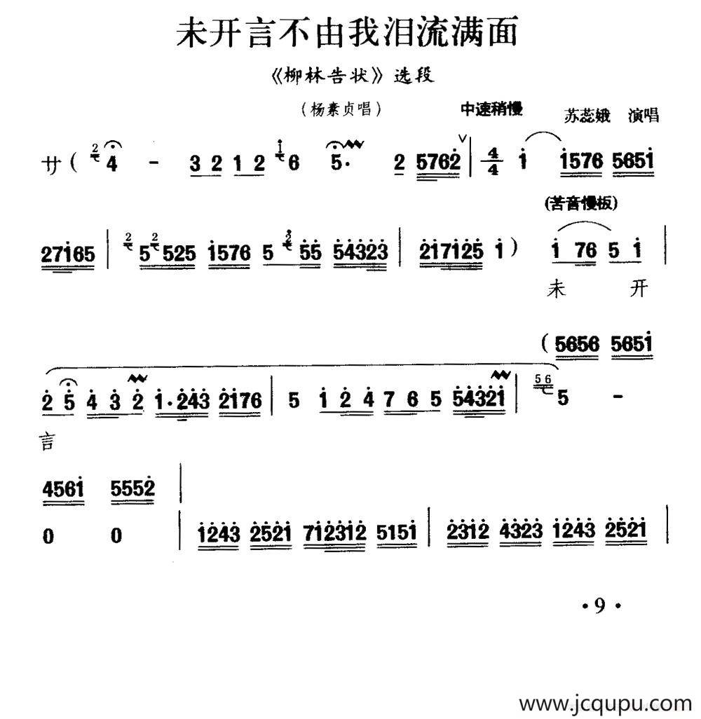 [秦腔]未开言不由我泪流满面（《柳林告状》杨素贞唱段）简谱