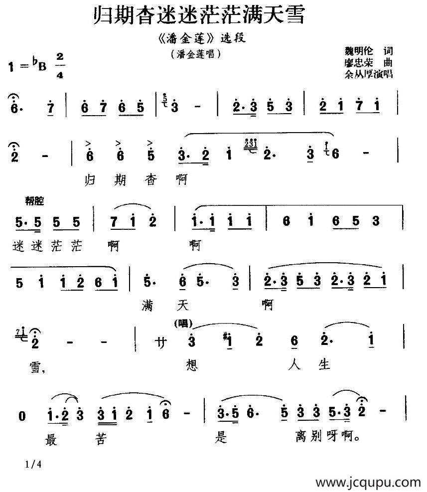 [川剧] 归期杳迷迷茫茫满天雪（《潘金莲》潘金莲唱段）简谱