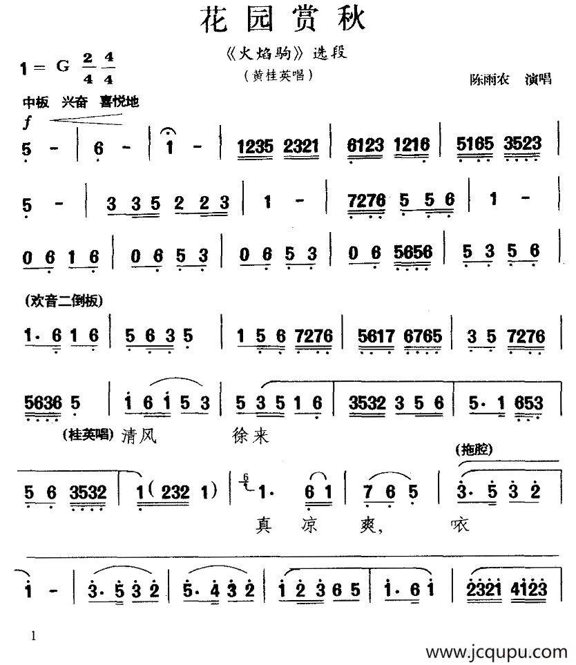 [秦腔]花园赏秋（《火焰驹》黄桂英唱段）简谱