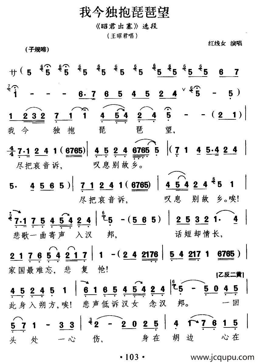 [粤剧] 我今独抱琵琶望（《昭君出塞》王昭君唱段）简谱