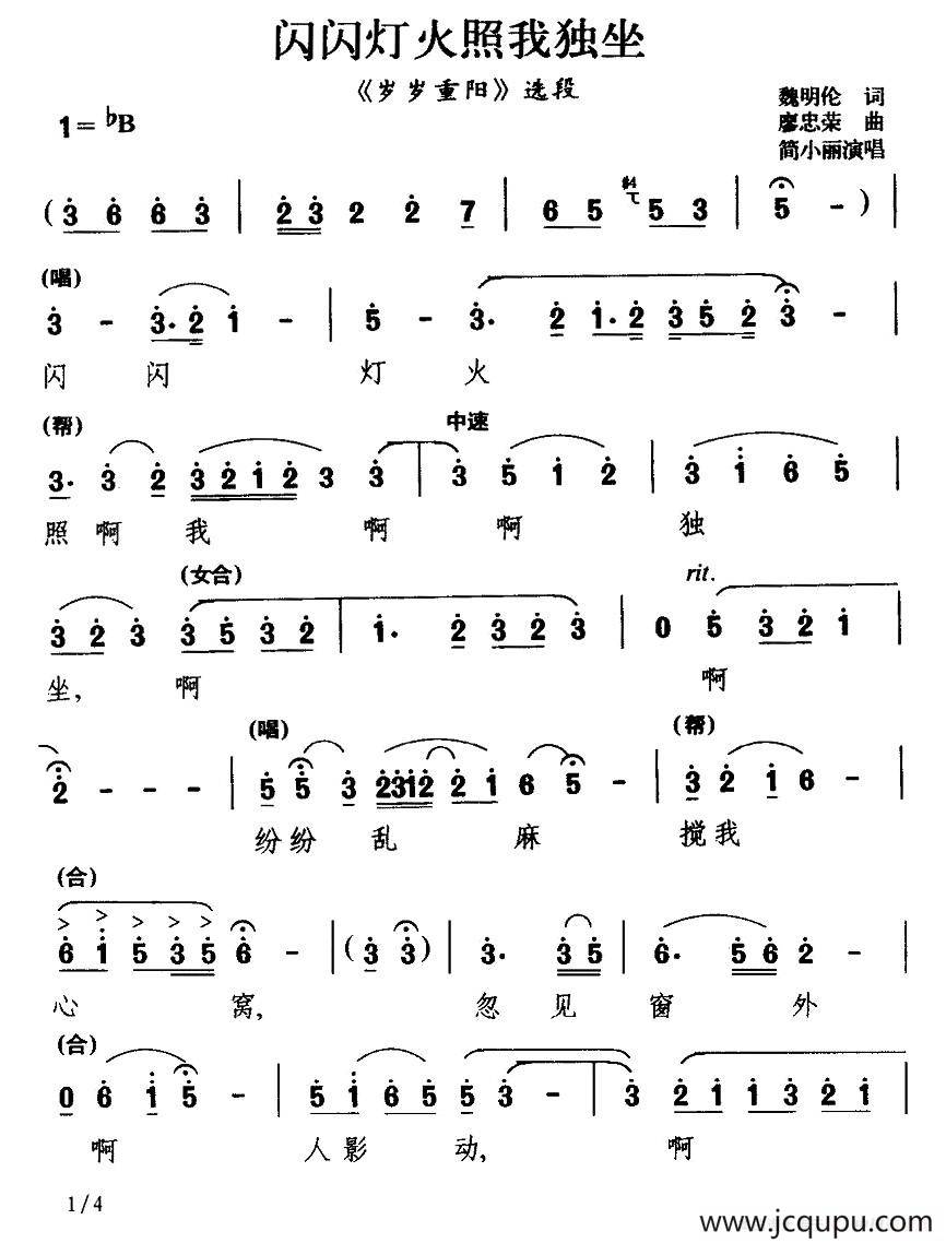 [川剧] 闪闪灯火照我独坐（《岁岁重阳》选段）简谱