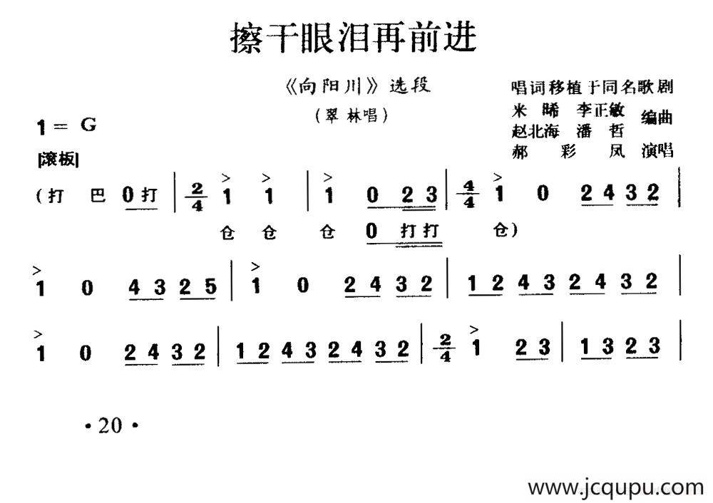 [秦腔]擦干眼泪再前进（《向阳川》翠林唱段）简谱