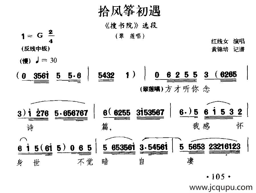 [粤剧] 拾风筝初遇（《搜书院》翠莲唱段）简谱