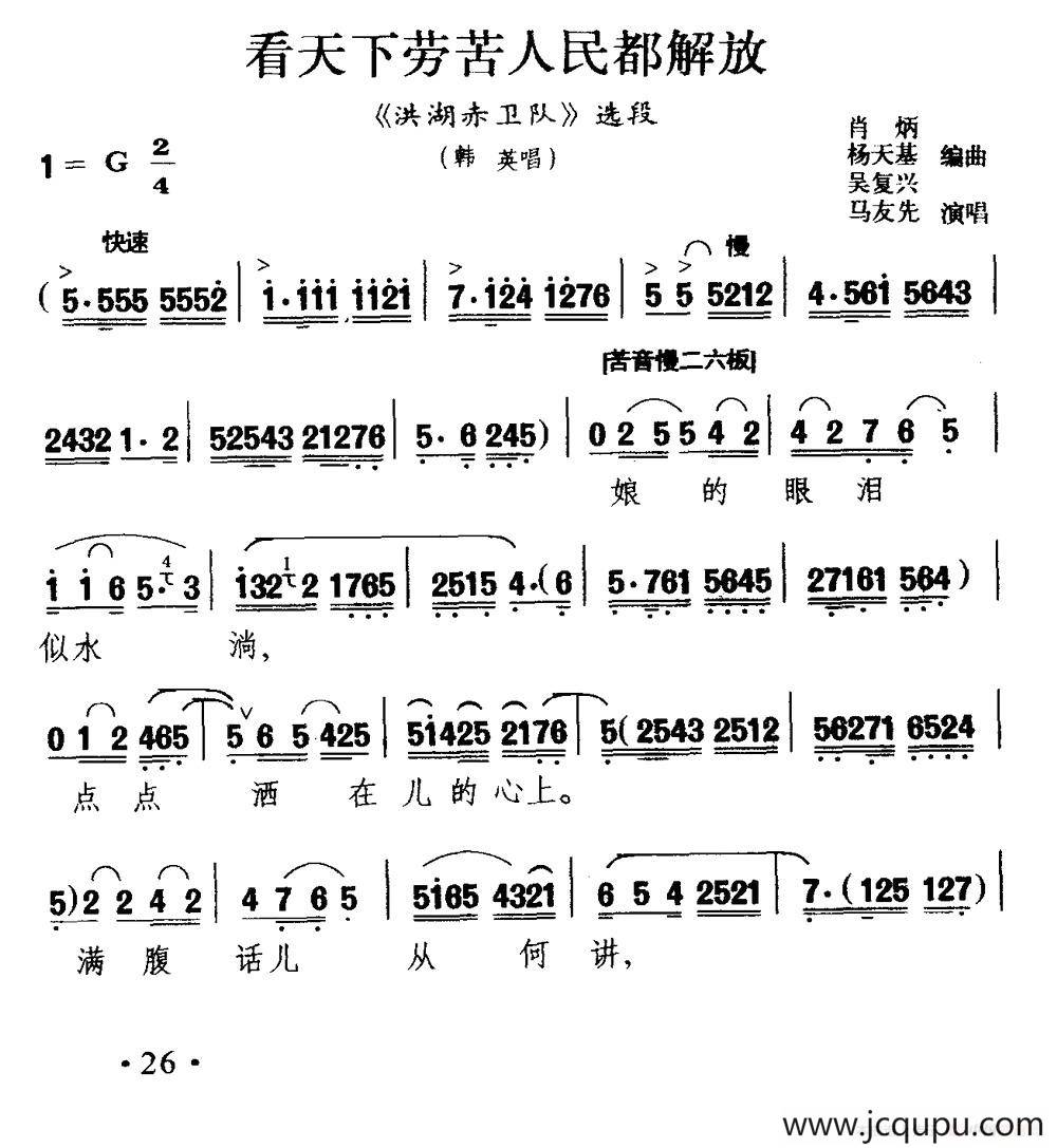 [秦腔]看天下劳苦人民都解放（《洪湖卫队》韩英唱段）简谱