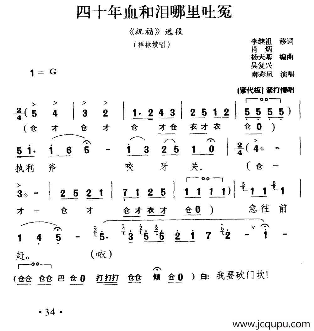[秦腔]四十年血和泪哪里吐冤（《祝福》祥林嫂唱段）简谱