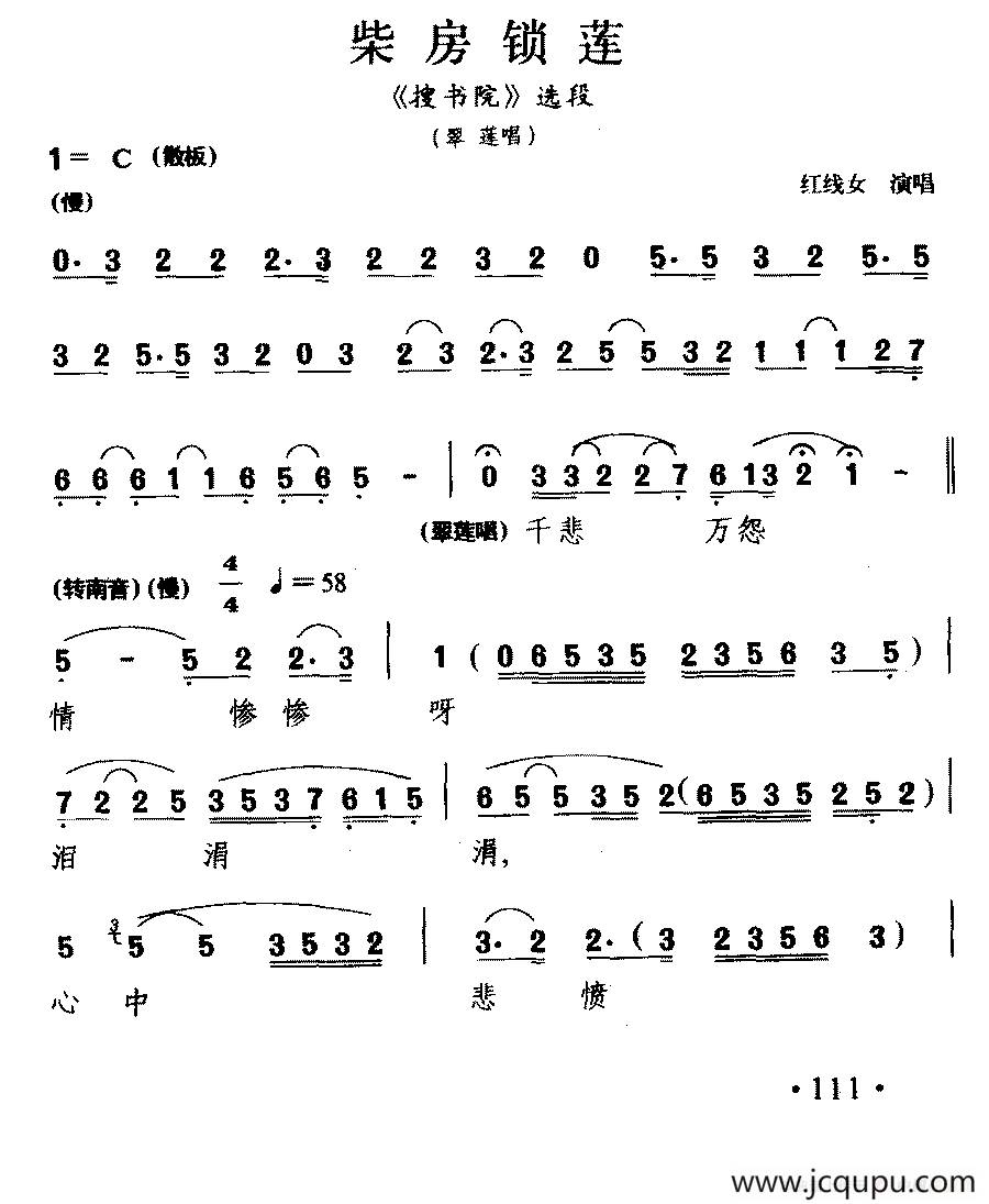 [粤剧] 柴房锁莲（《搜书院》翠莲唱段）简谱