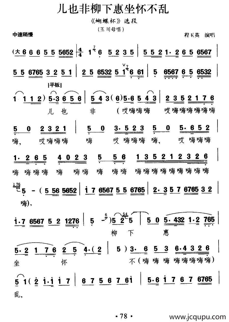 [晋剧]儿也非柳下惠坐怀不乱（《蝴蝶杯》王川母唱段）简谱