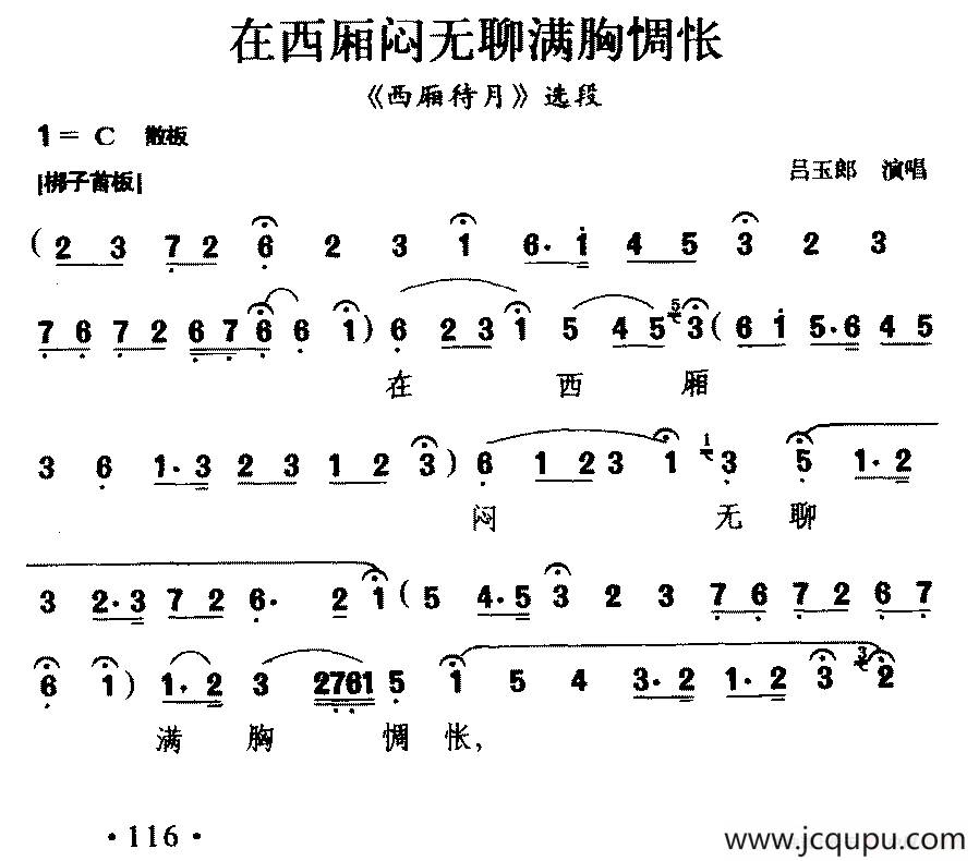 [粤剧] 在西厢闷无聊满胸惆怅（《西厢待月》选段）简谱
