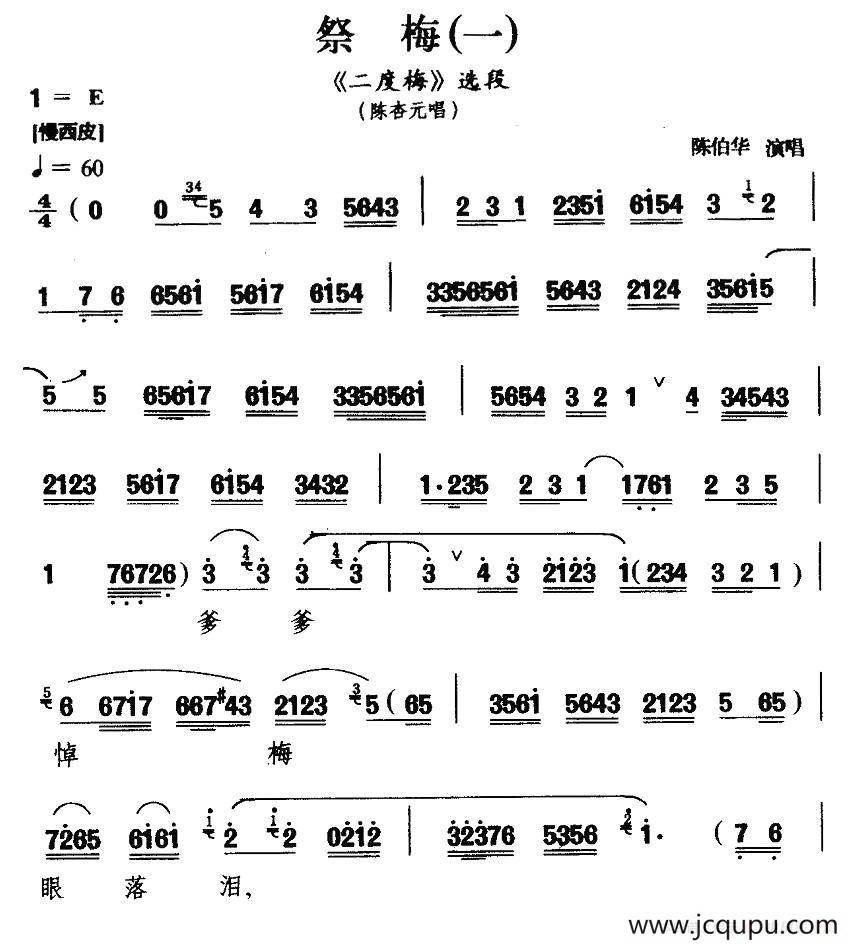 [汉剧] 祭梅（一）（《二度梅》陈杏元唱段）简谱