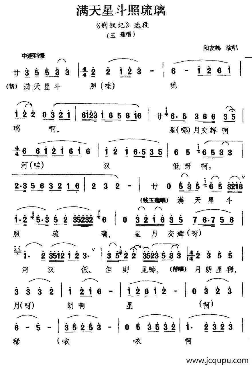[川剧] 漫天星斗照琉璃（《荆钗记》玉莲唱段）简谱