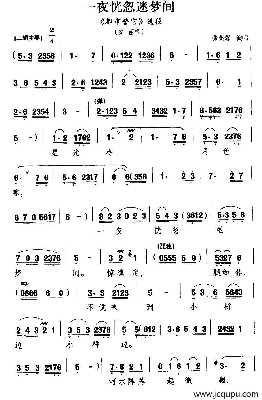 [晋剧]一夜恍惚迷梦间（《都市警官》安丽唱段）简谱