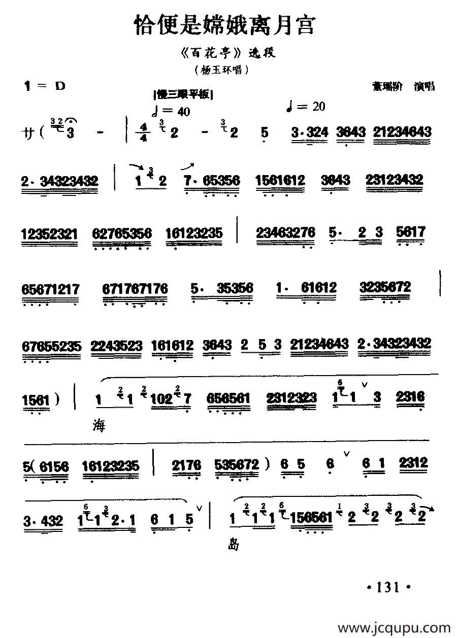 [汉剧] 恰便是嫦娥离月宫（《百花亭》杨玉环唱段）简谱