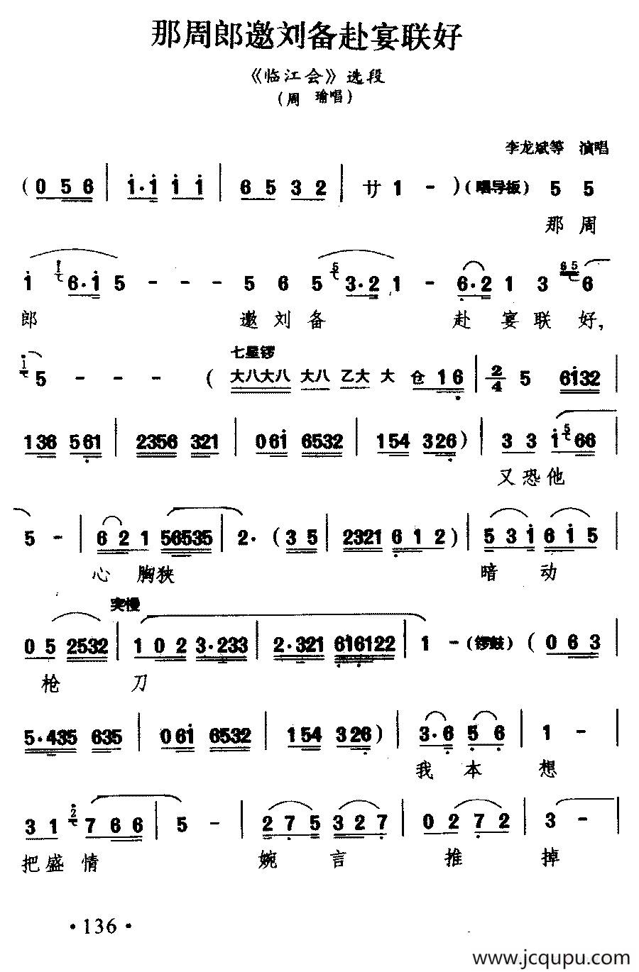 [徽剧]那周郎邀刘备赴宴联好（《临江会》周瑜唱段）简谱