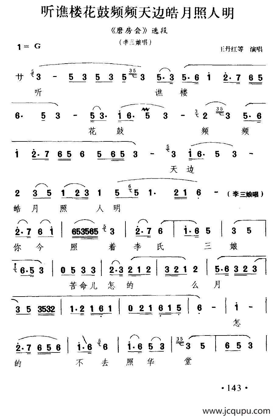 [徽剧]听谯楼花鼓频频天边皓月照人明（《磨房会》李三娘唱段）简谱