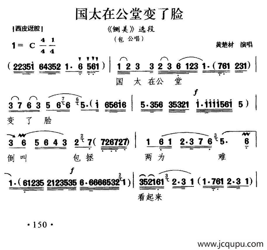 [楚剧]国太在公堂变了脸（《铡美》包公唱段）简谱