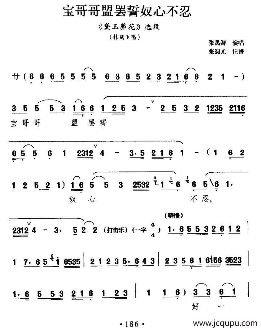 [滇剧]宝哥哥盟罢誓奴心不忍（《黛玉葬花》林黛玉唱段）简谱