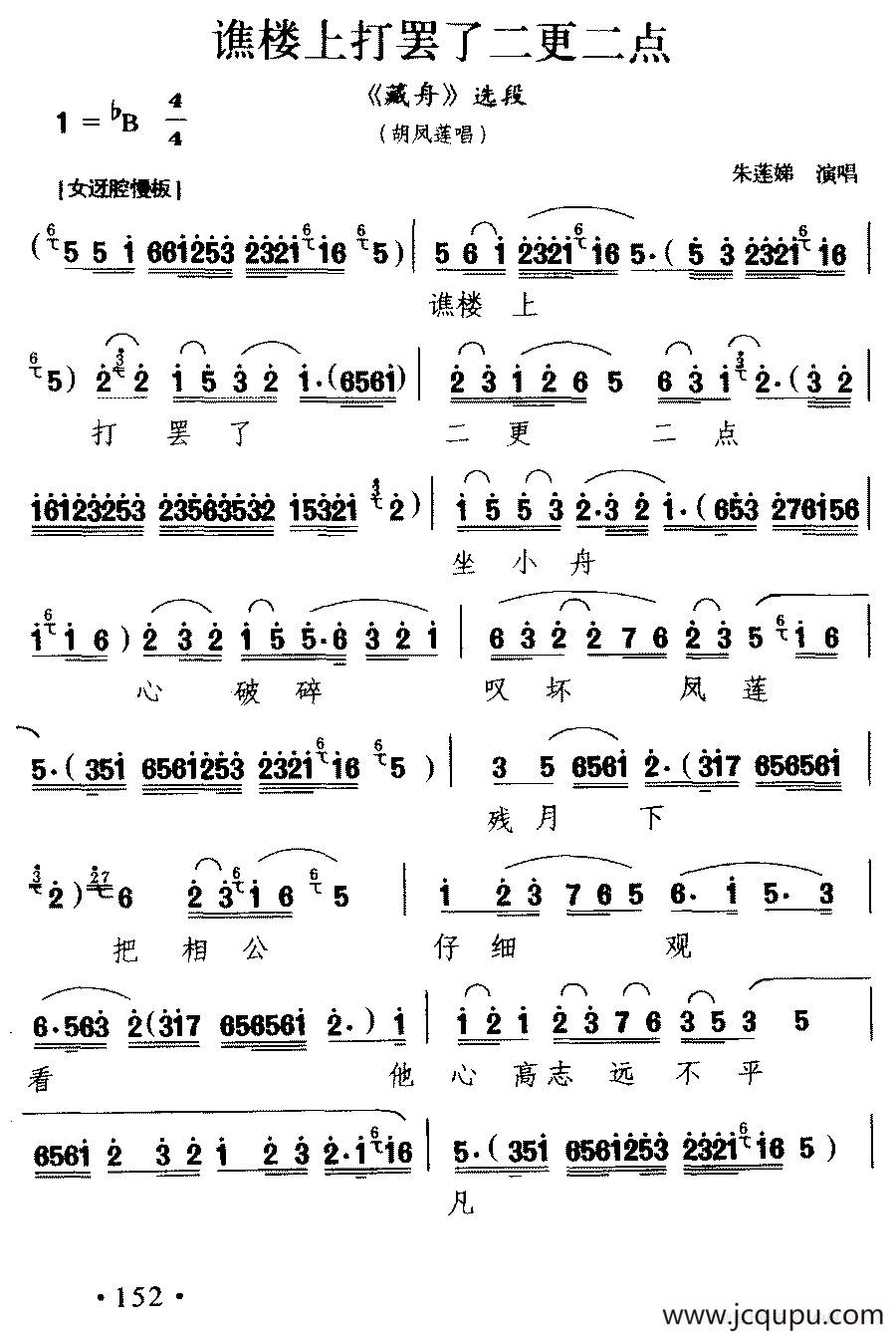 [楚剧]谯楼上打罢了二更二点（《藏舟》胡凤莲唱段）简谱