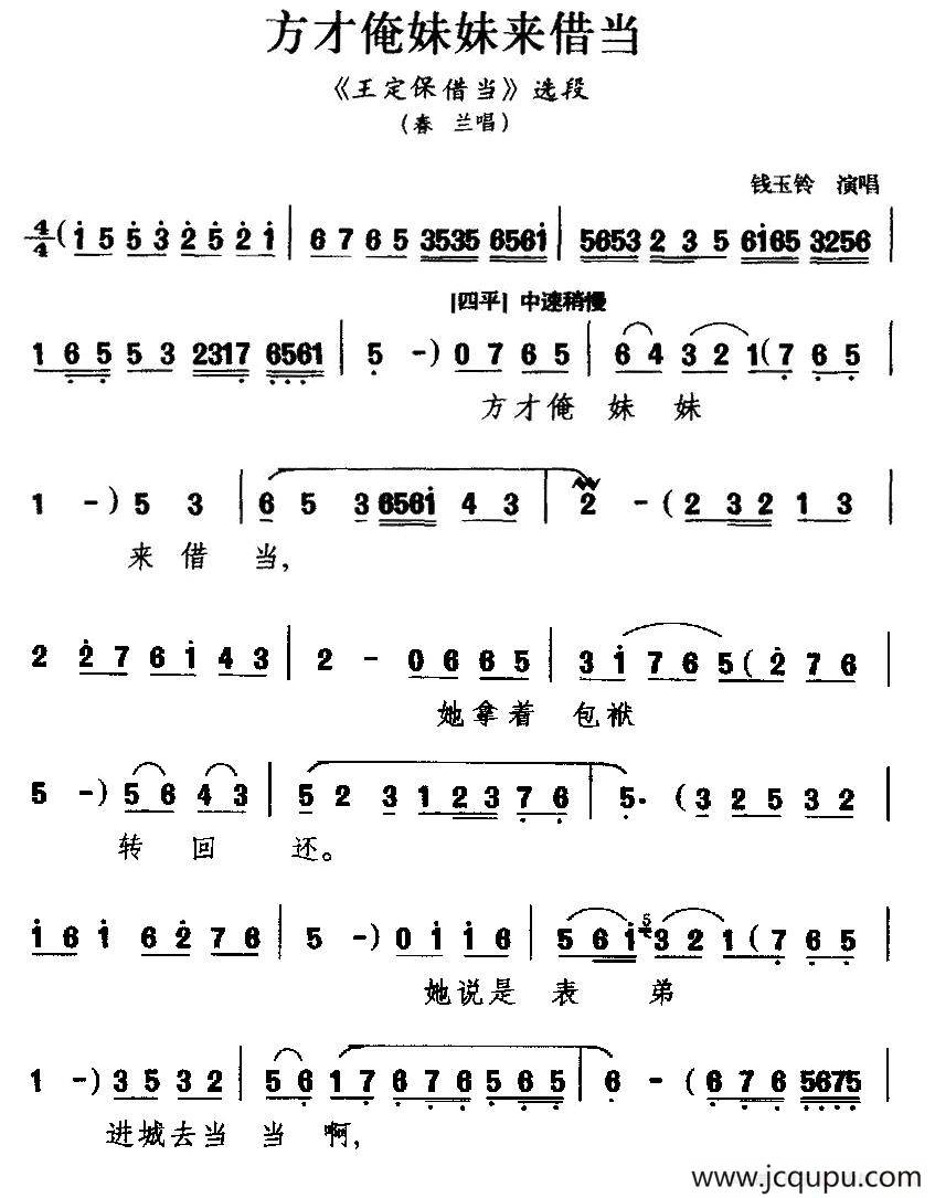 [吕剧]方才俺妹妹来借当（《王定保借当》春兰唱段）简谱