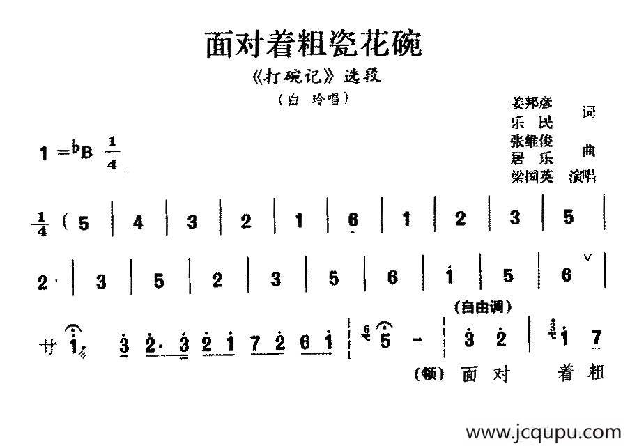 [淮剧]面对着粗瓷花碗（《打碗记》白玲唱段）简谱