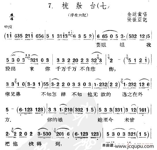 [扬剧]梳妆台（七）简谱