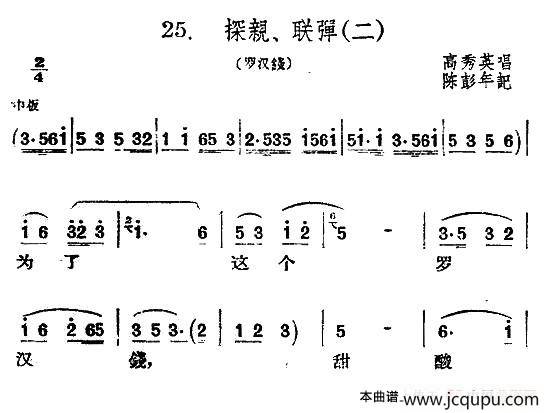 [扬剧] 探亲、联弹（二）（《罗汉钱》选段）简谱