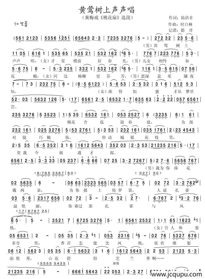 黄莺树上声声唱（黄梅戏《桃花扇》选段）简谱