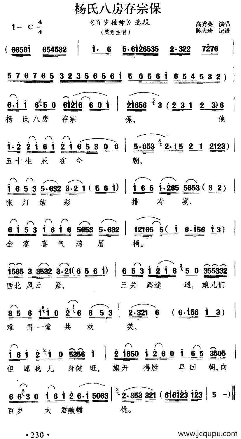 [扬剧] 杨氏八房存宗保（《百岁挂帅》柴郡主唱段）简谱