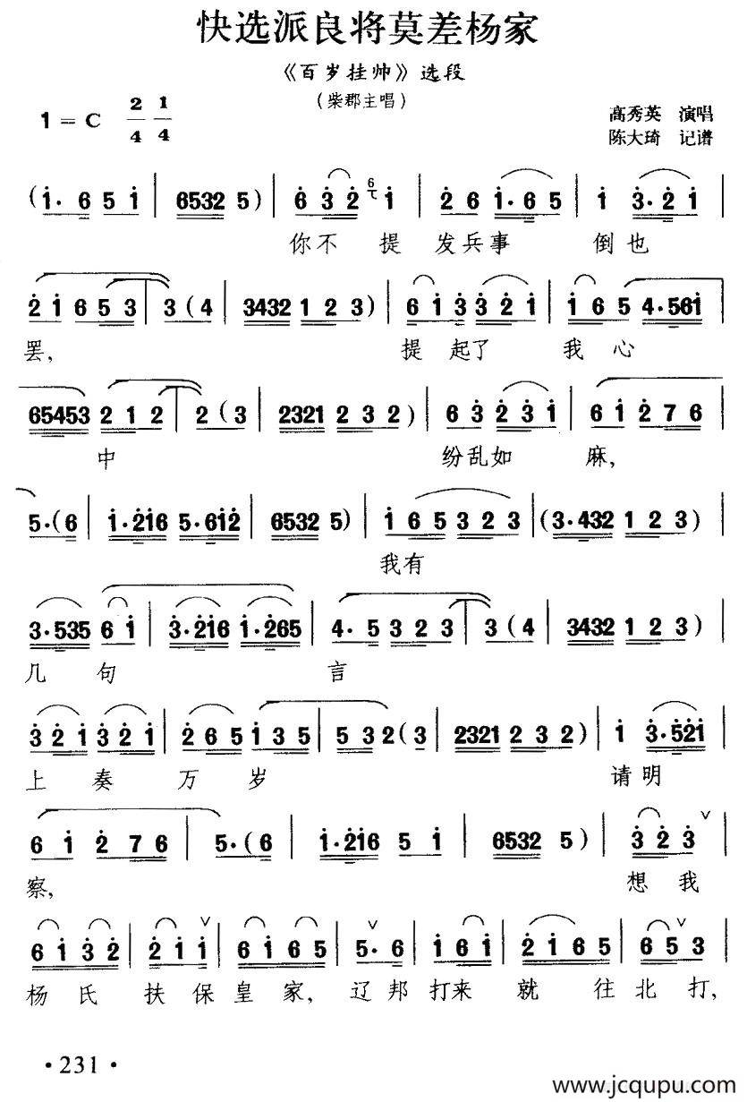 [扬剧] 快选派良将莫差杨家（《百岁挂帅》柴郡主唱段）简谱