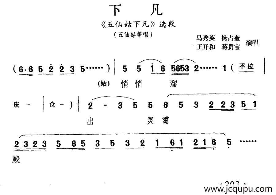 [淮剧] 下凡（《五仙姑下凡》选段）简谱