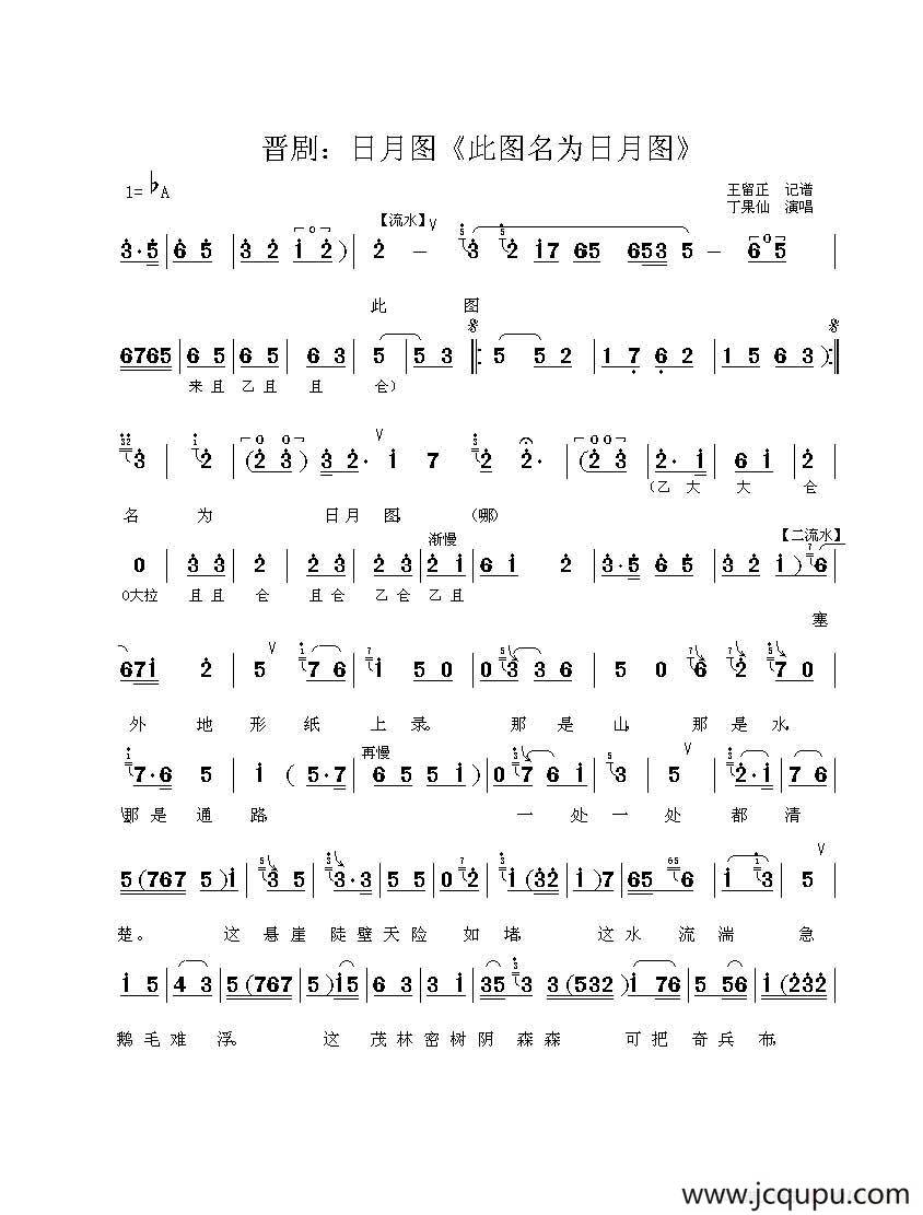 [晋剧]此图名为日月图（《日月图》选段）简谱