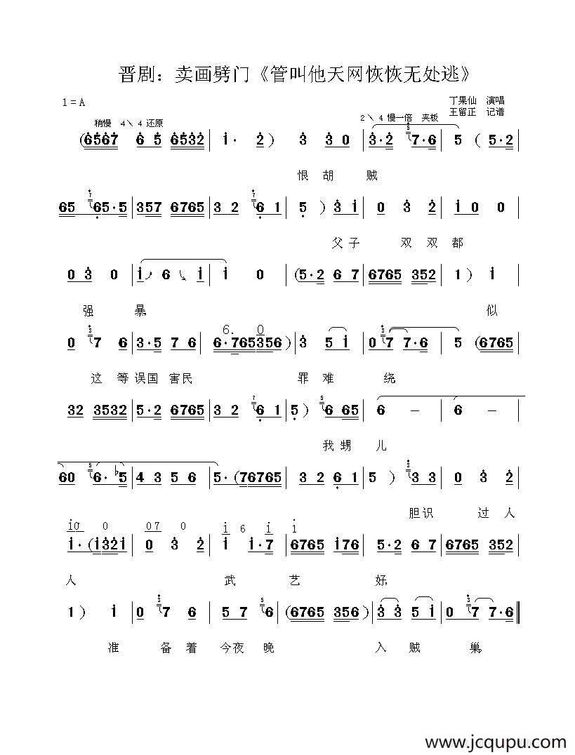 [晋剧]管叫他天网恢恢无处逃（《买画劈门》选段）简谱