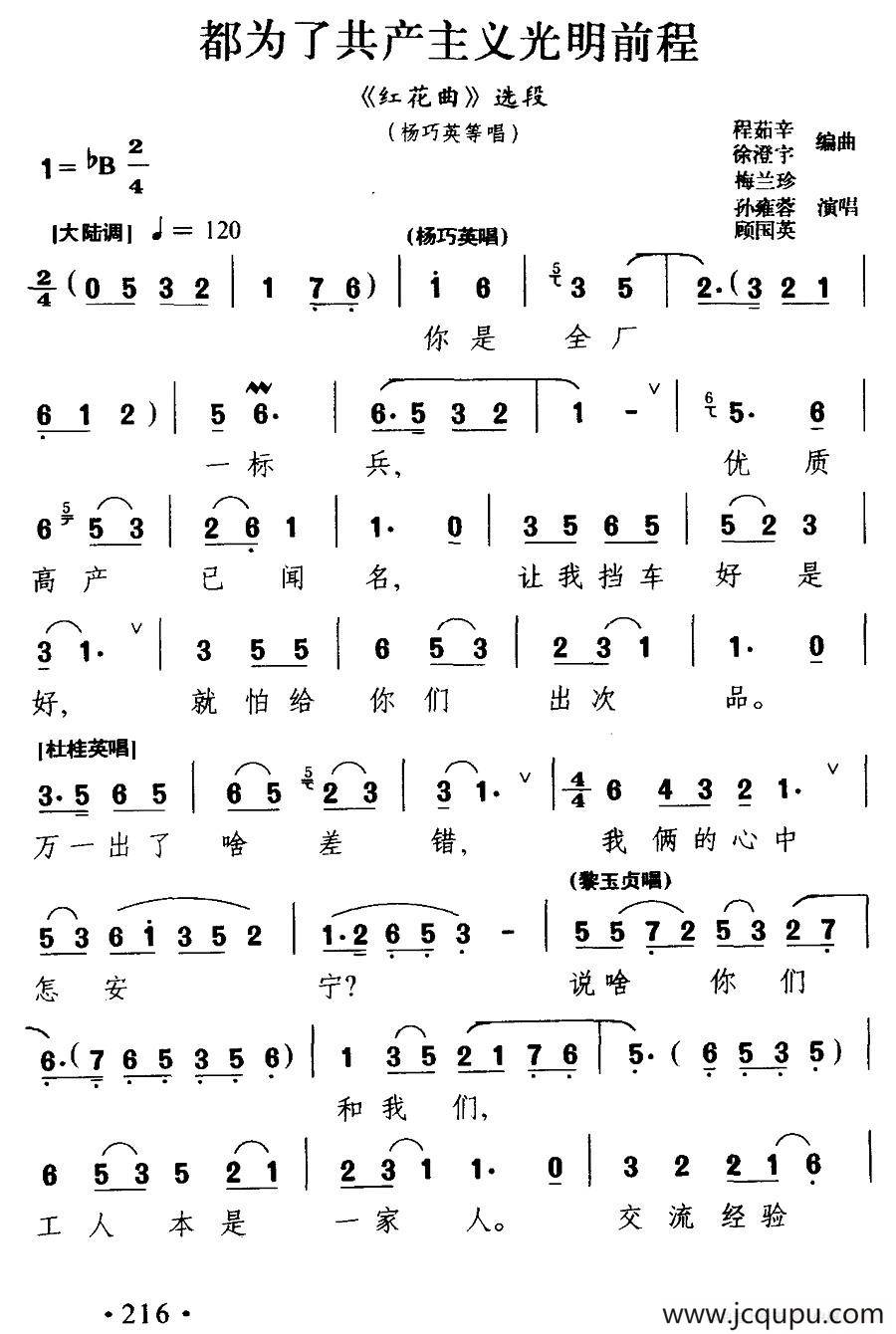 [淮剧] 都为了共产主义光明前程（《红花曲》杨巧英等人唱段）简谱
