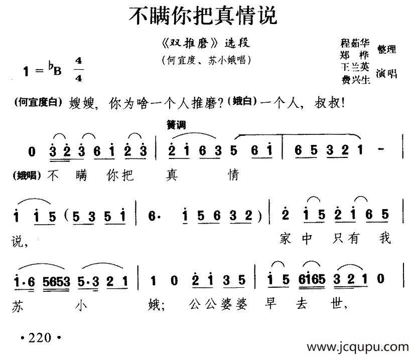[淮剧] 不瞒你把真情说（《双推磨》何宜度、苏小娥唱段）简谱