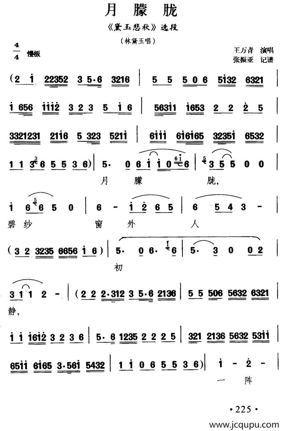 [扬剧] 月朦胧（《黛玉悲秋》林黛玉唱段）简谱