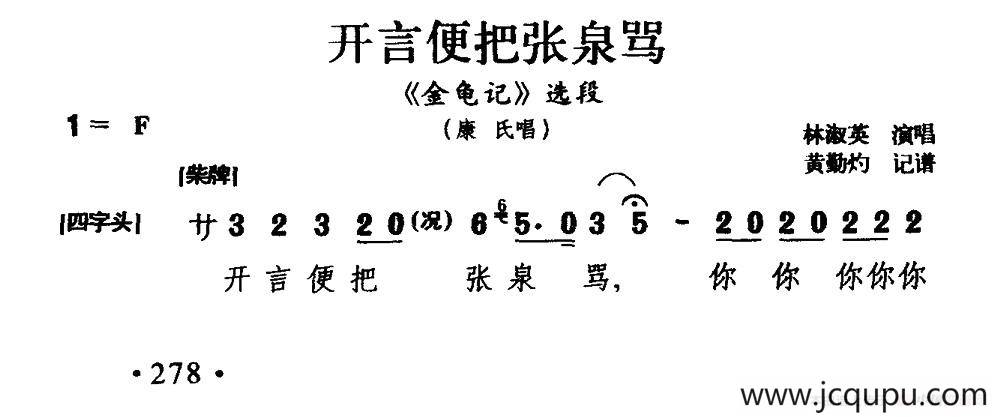 [闽剧] 开言便把张泉骂（《金龟记》康氏唱段）简谱