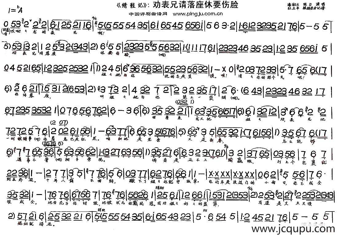 劝表兄请落座休要伤脸（《绣鞋记》选段）简谱