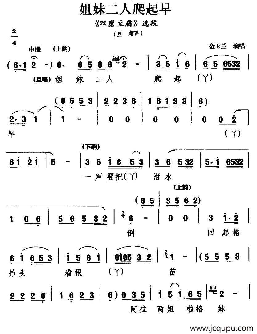[甬剧] 姐妹二人爬起早（《双磨豆腐》选段）简谱
