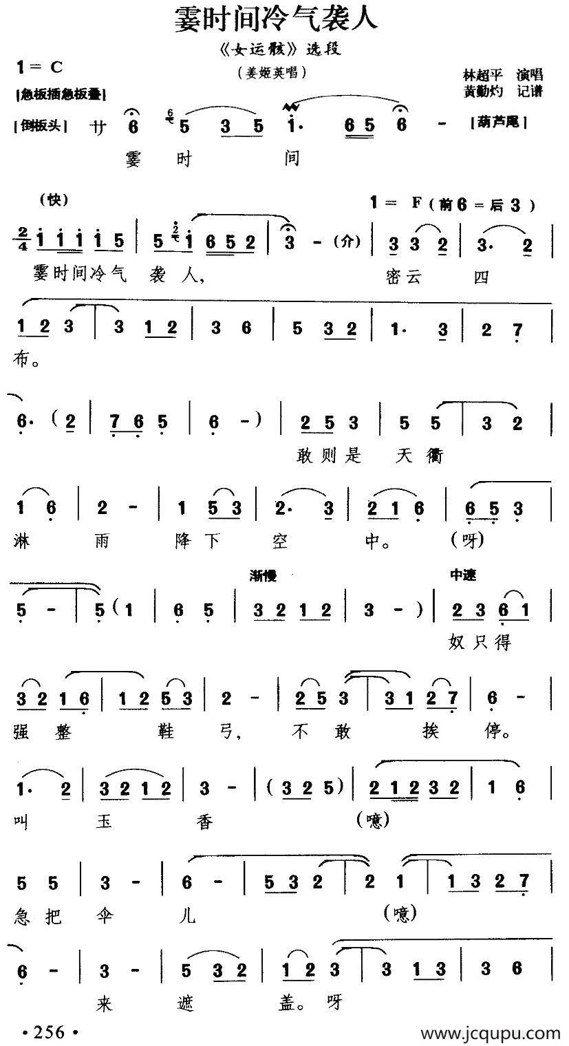 [闽剧] 霎时间冷气袭人（《女运骸》姜姬英唱段）简谱