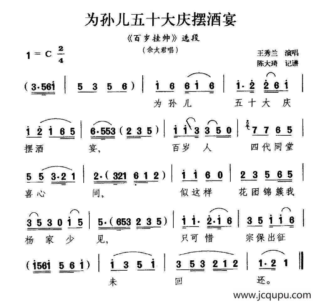 [扬剧] 为孙儿五十大庆摆酒宴（《百岁挂帅》佘太君唱段）简谱