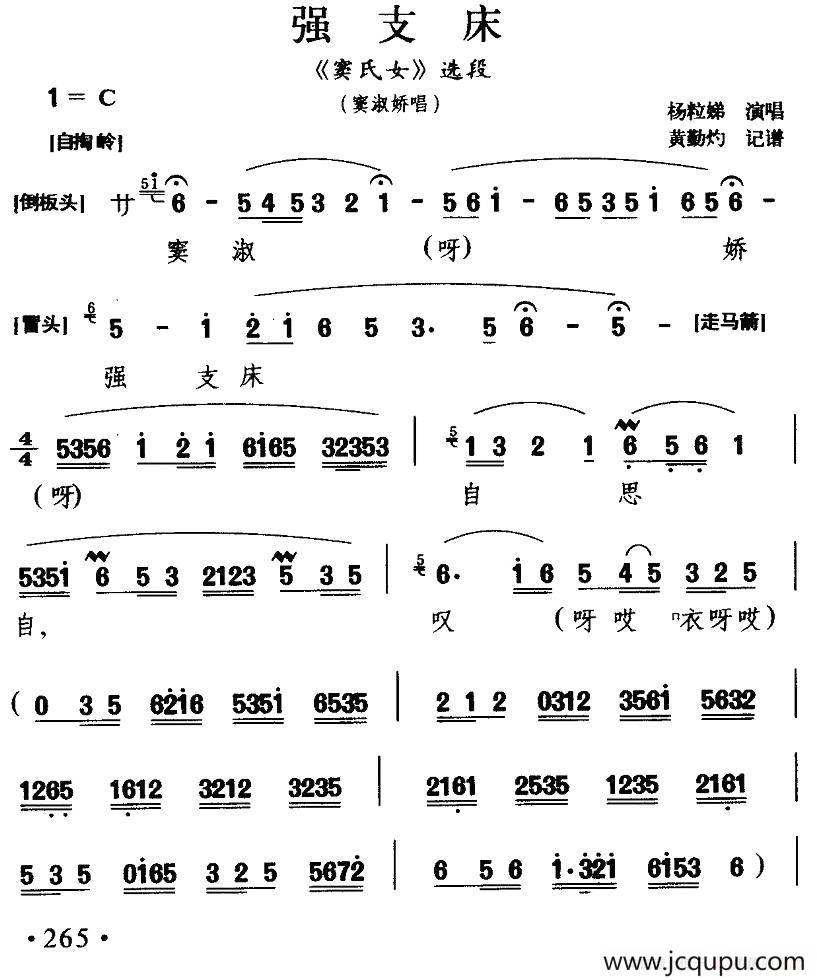 [闽剧] 强支床（《窦氏女》窦淑娇唱段）简谱