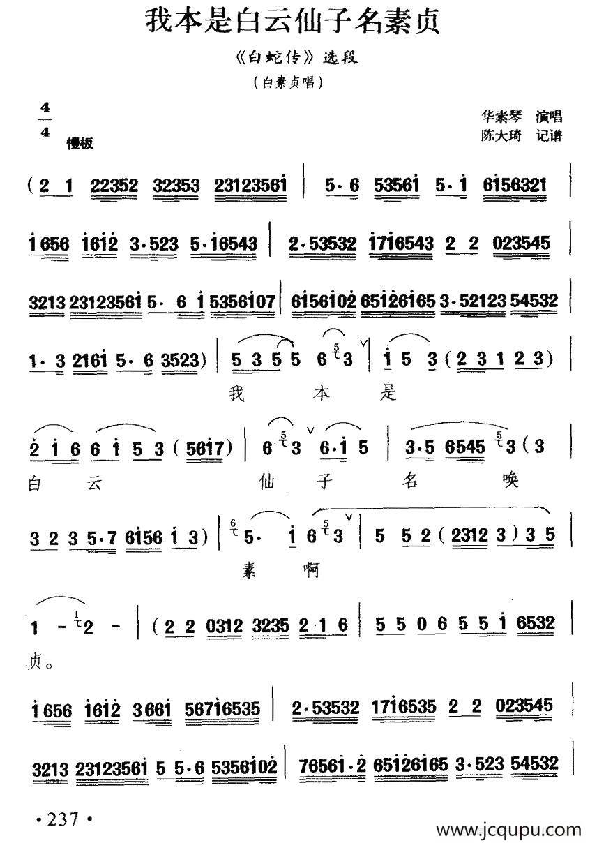 [扬剧] 我本是白云仙子名素贞（《白蛇传》白素贞唱段）简谱