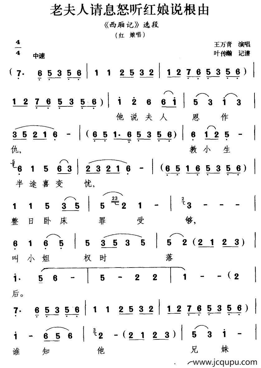 [扬剧] 老夫人请息怒听红娘说根由（《西厢记》红娘唱段）简谱