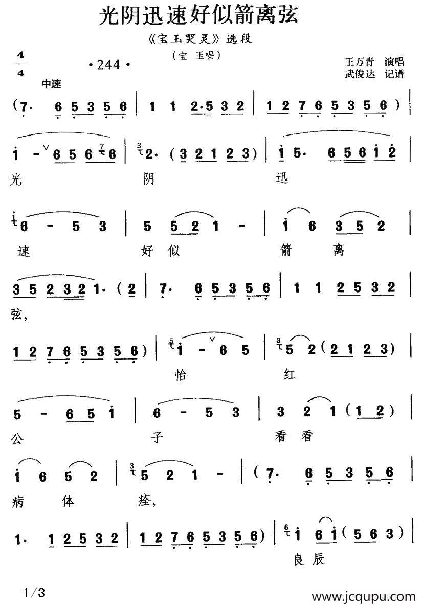 [扬剧] 光阴迅速好似箭离弦（《宝玉哭灵》宝玉唱段）简谱