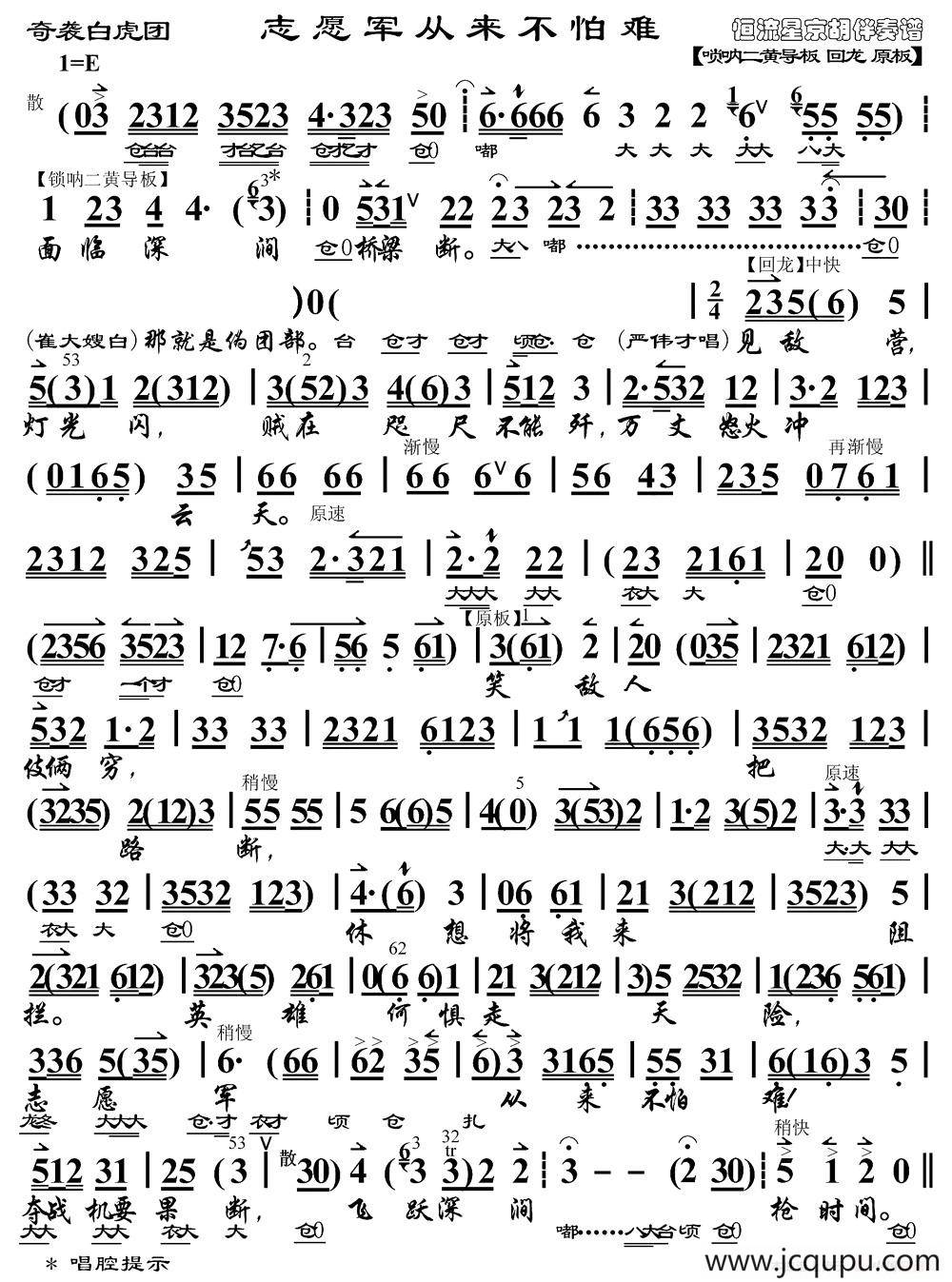 志愿军从来不怕难（《奇袭白虎团》严伟才唱段、琴谱）简谱